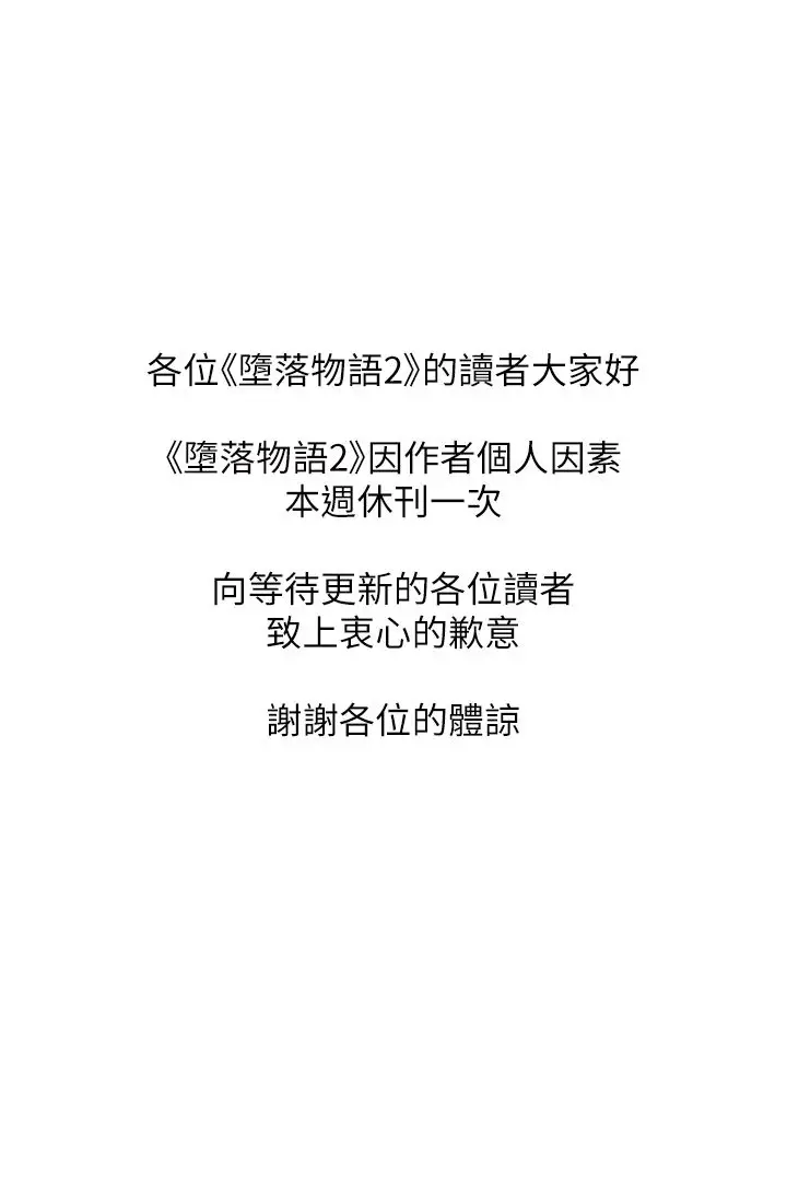 漫画《堕落物语2》休刊公告第1张图