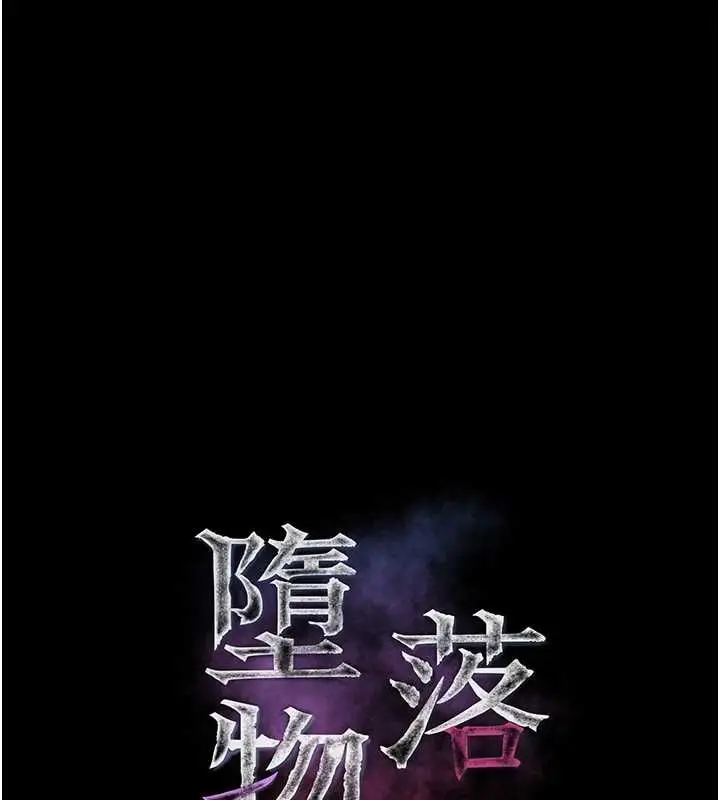 漫画《堕落物语2》第61话第28张图