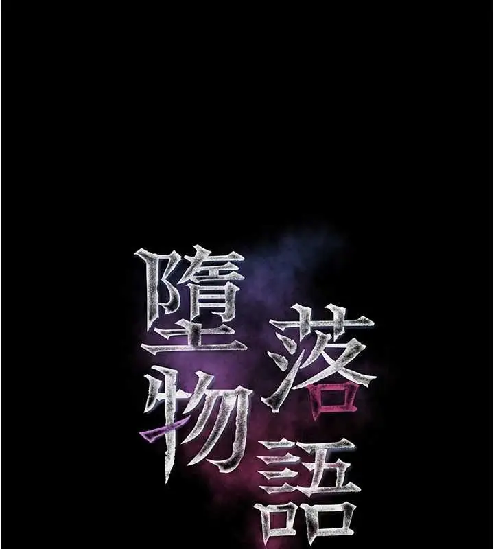 漫画《堕落物语2》第62话第36张图