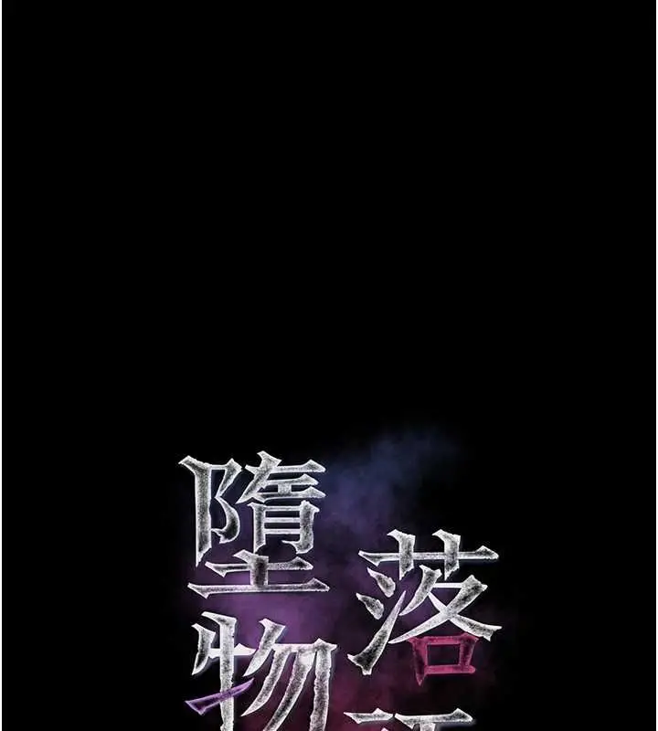 漫画《堕落物语2》第64话第40张图
