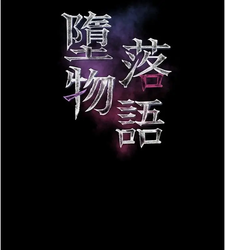 漫画《堕落物语2》第67话第38张图