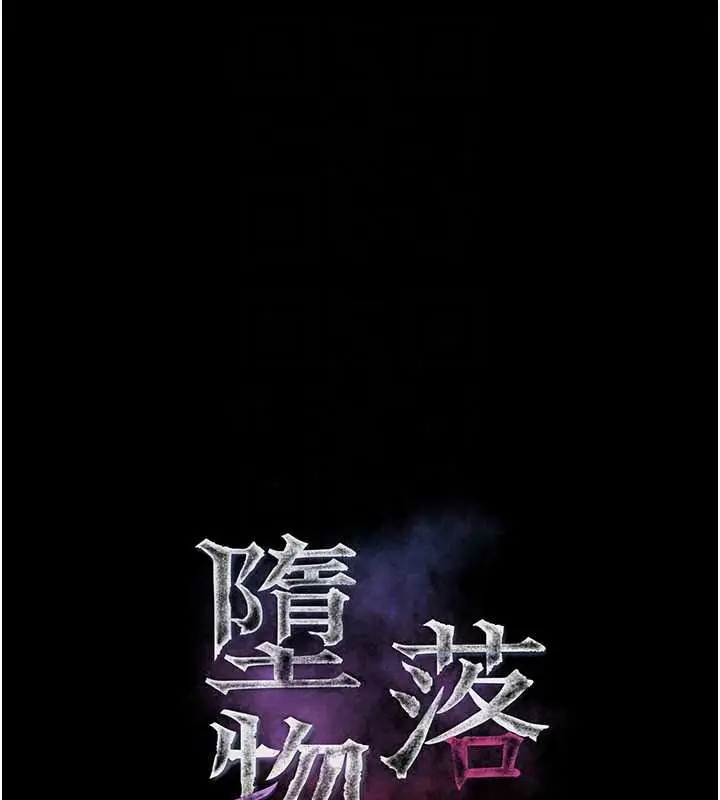 漫画《堕落物语2》第69话第19张图