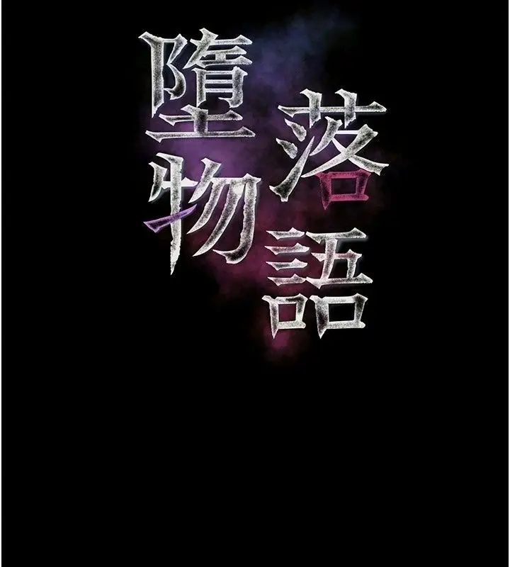 漫画《堕落物语2》第74话第35张图