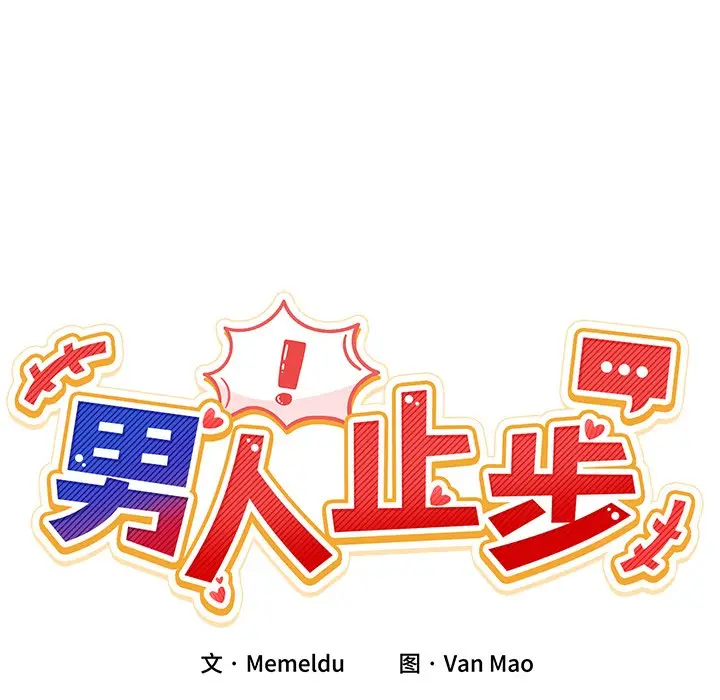 漫画《男人止步》第1话第291张图