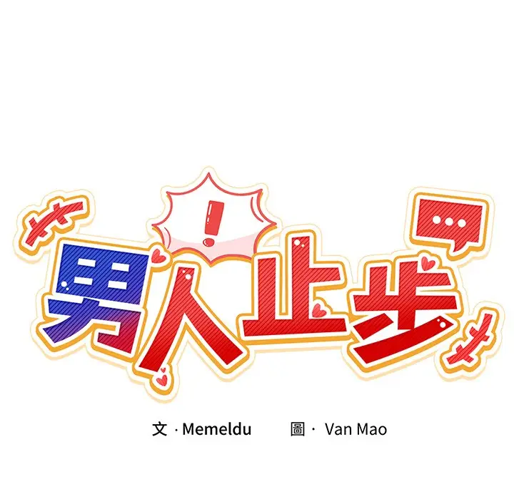 漫画《男人止步》第2话第21张图