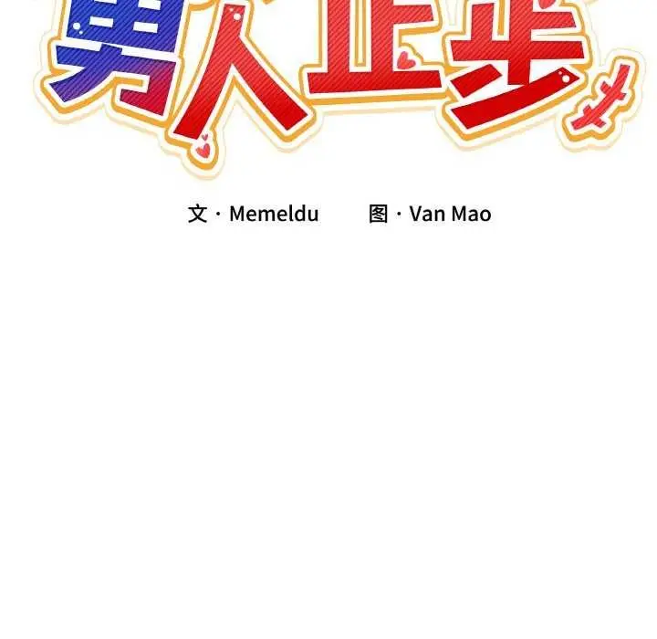 漫画《男人止步》第3话第43张图