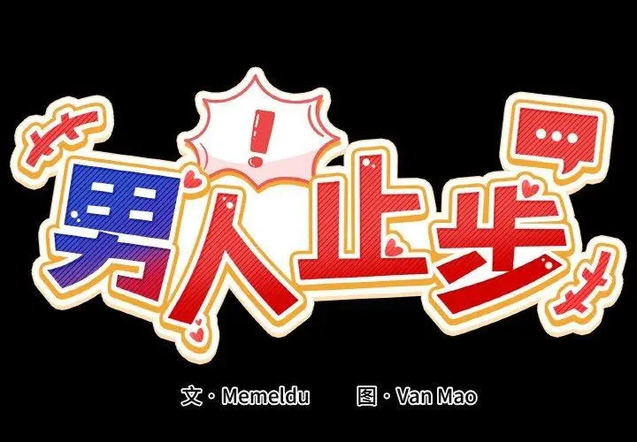 漫画《男人止步》第4话第2张图