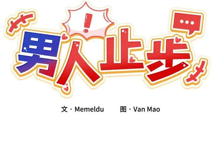 漫画《男人止步》第6话第2张图