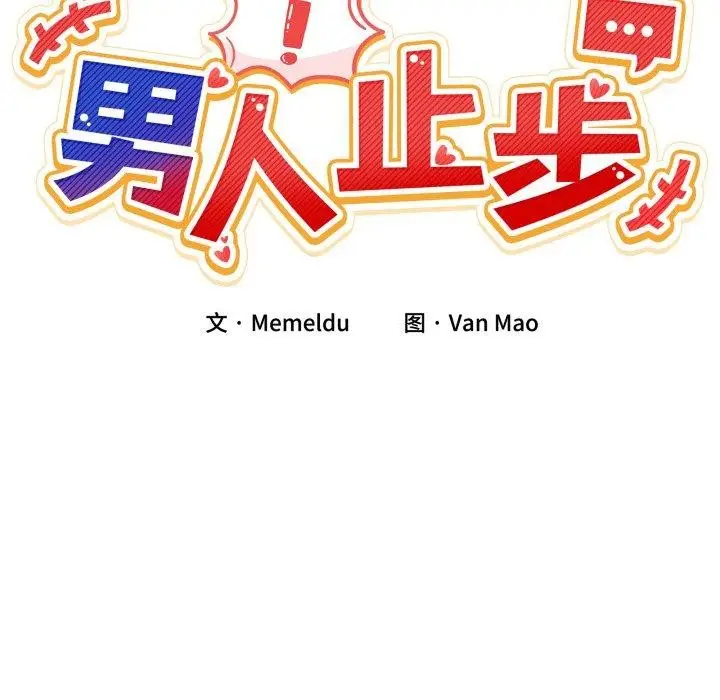 漫画《男人止步》第7话第22张图