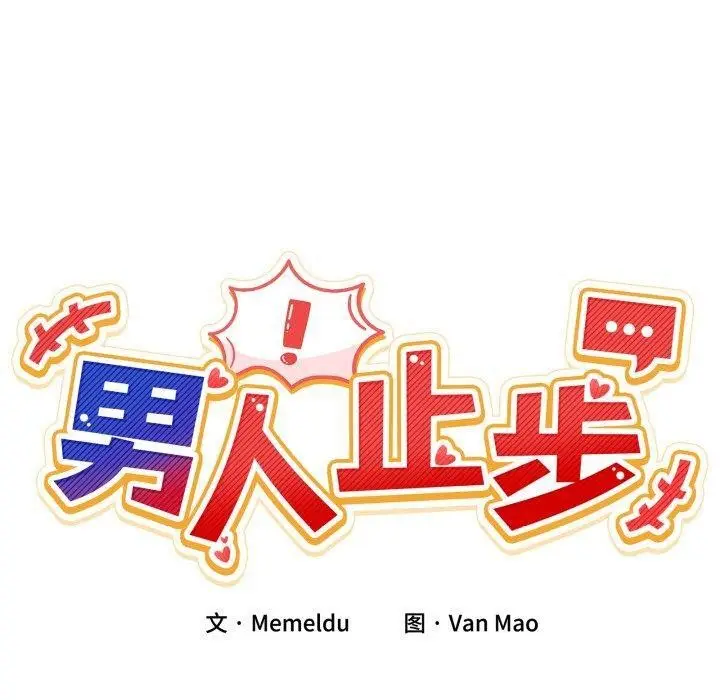 漫画《男人止步》第8话第20张图