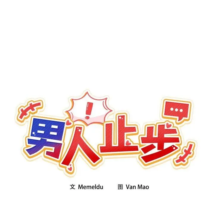 漫画《男人止步》第9话第67张图
