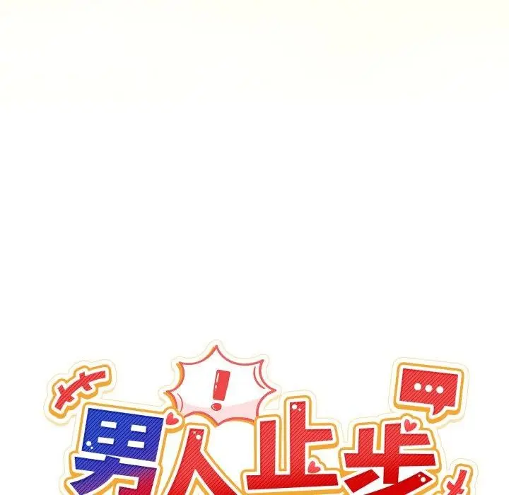 漫画《男人止步》第10话第44张图