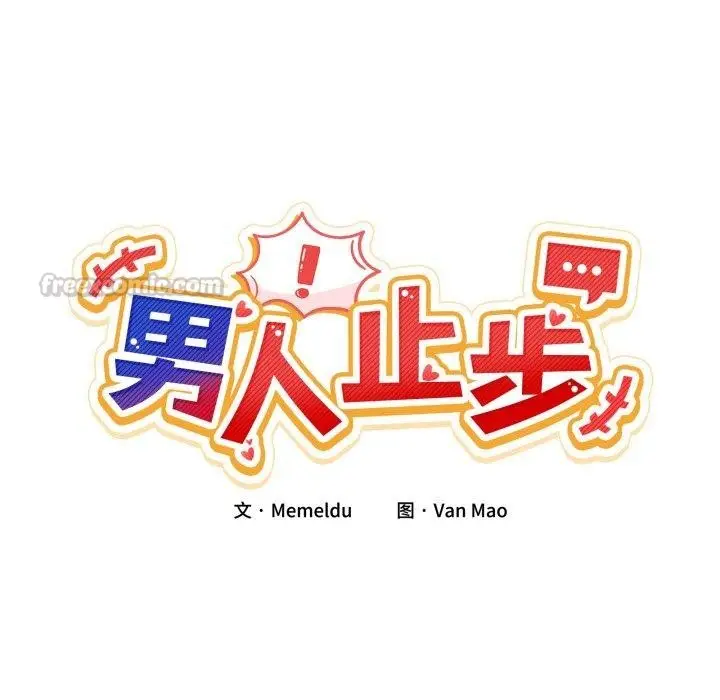 漫画《男人止步》第11话第42张图