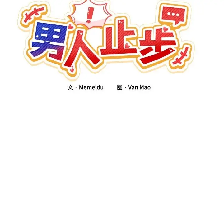 漫画《男人止步》第12话第34张图