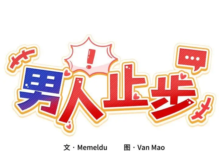 漫画《男人止步》第13话第2张图