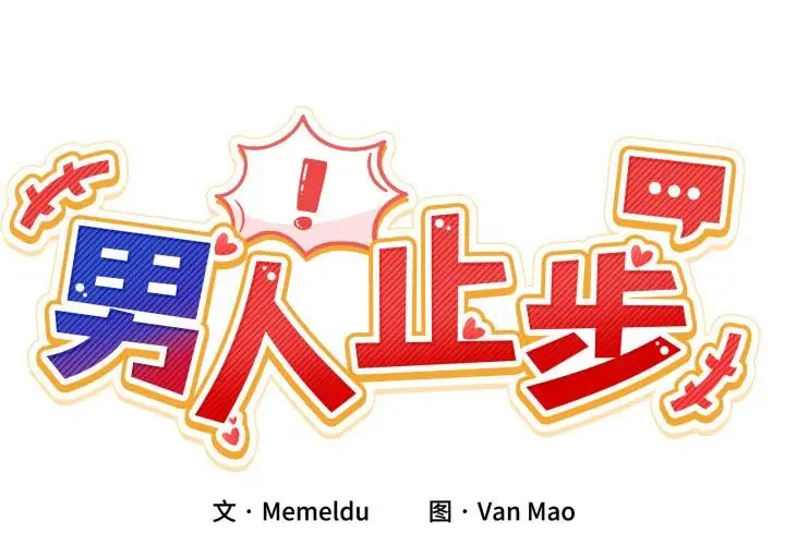 漫画《男人止步》第14话第2张图