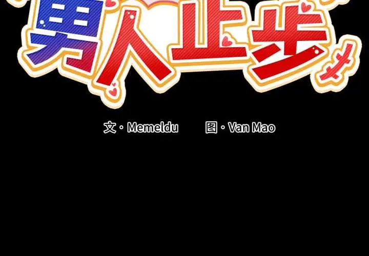 漫画《男人止步》第15话第2张图