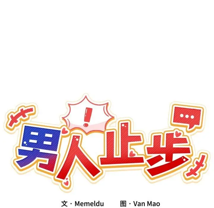 漫画《男人止步》第16话第31张图