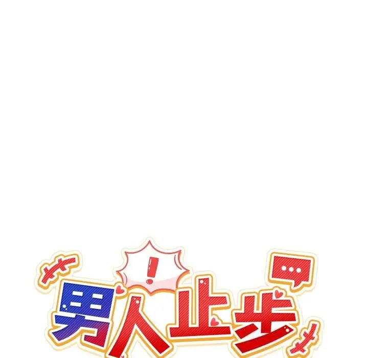 漫画《男人止步》第17话第30张图