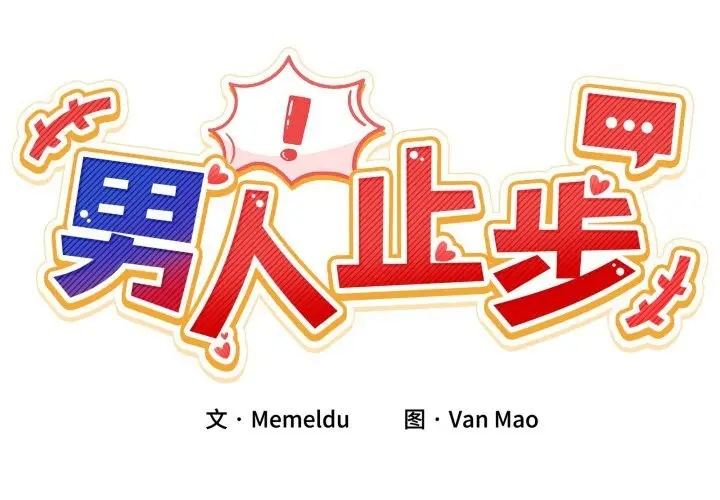 漫画《男人止步》第19话第2张图