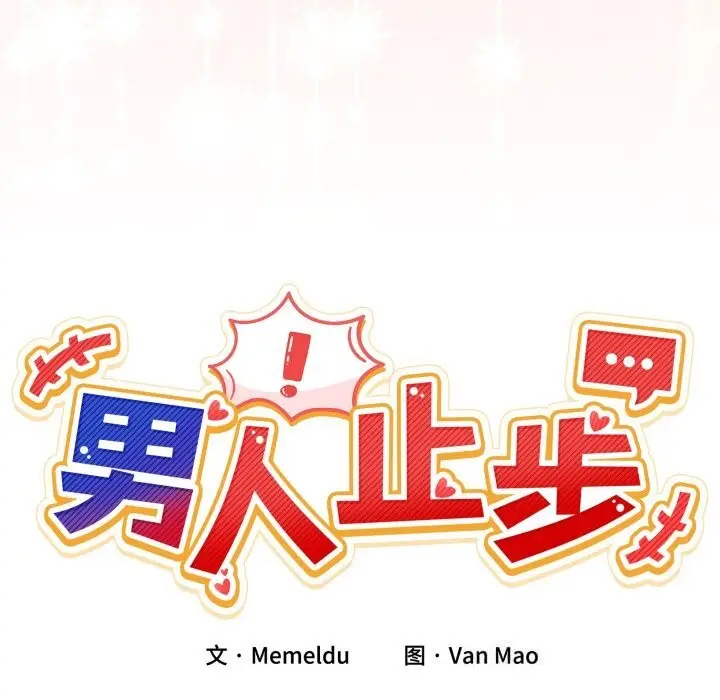 漫画《男人止步》第23话第37张图