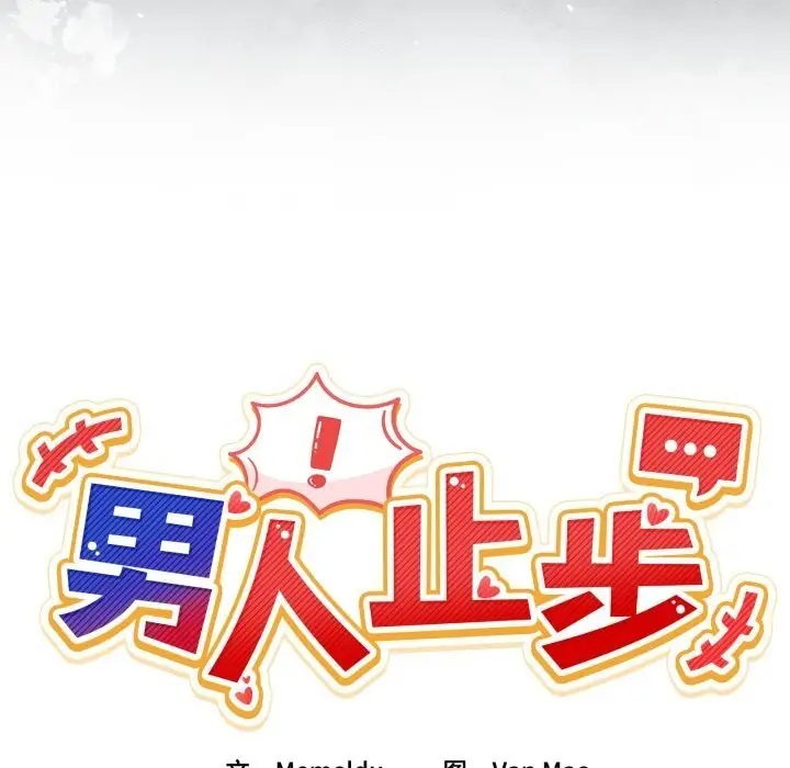 漫画《男人止步》第24话第22张图