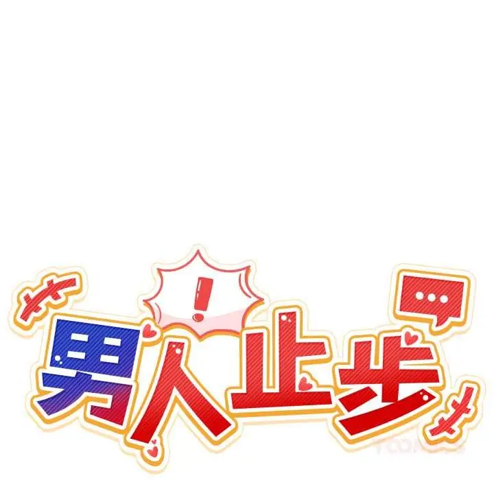 漫画《男人止步》第25话第39张图
