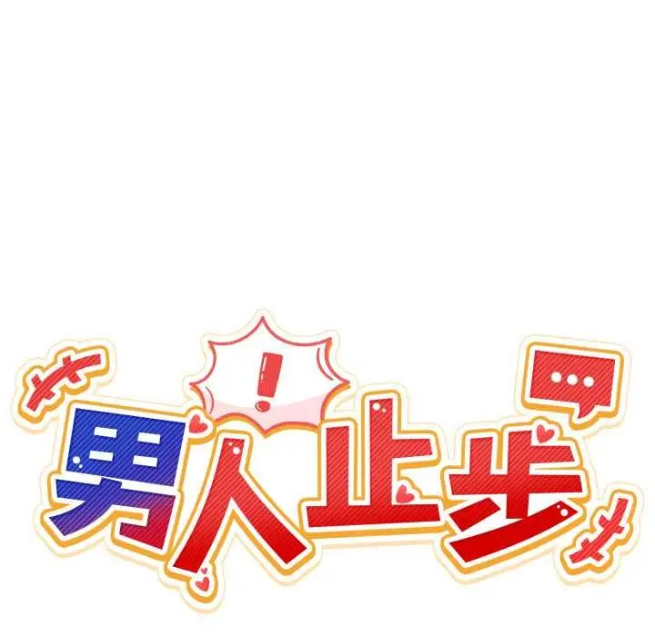 漫画《男人止步》第27话第44张图