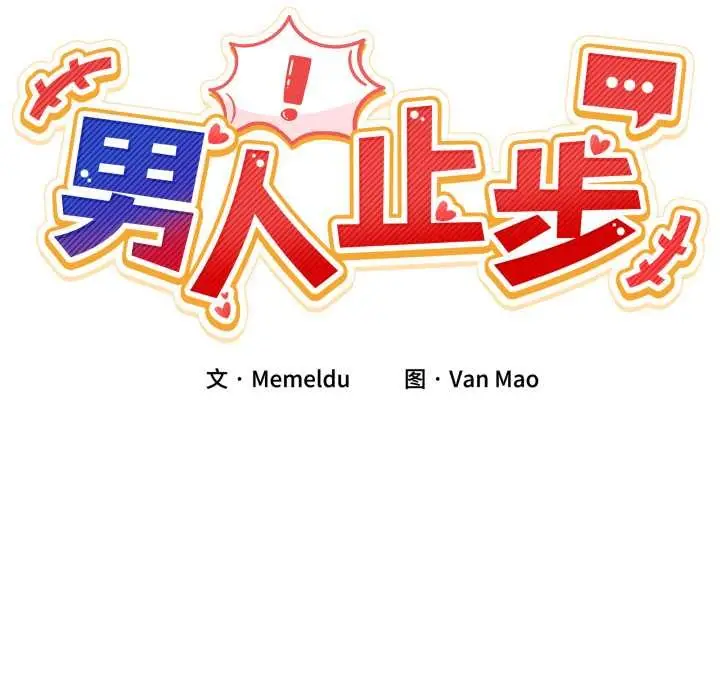 漫画《男人止步》第28话第45张图