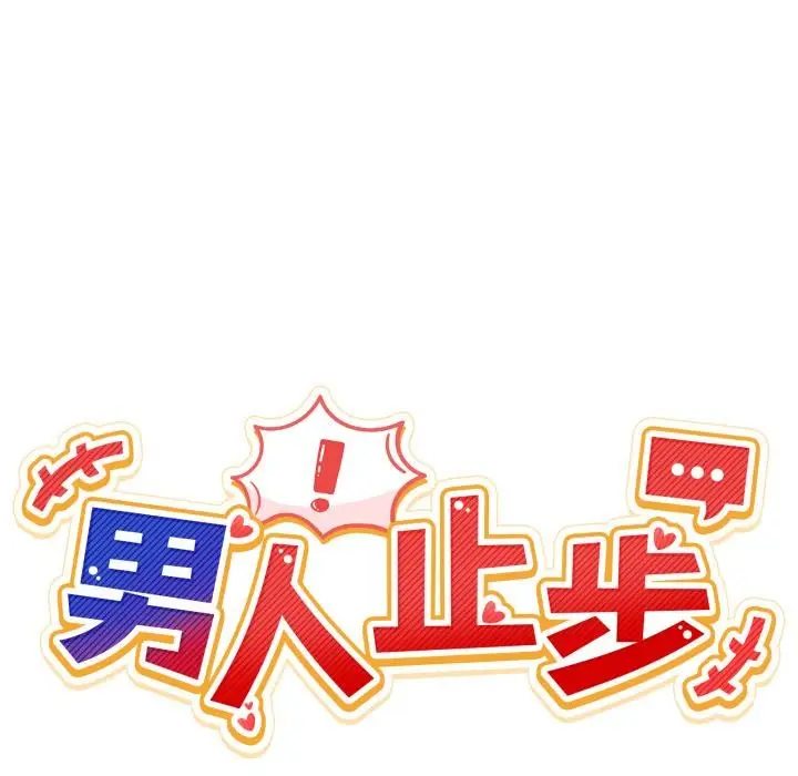 漫画《男人止步》第29话第21张图