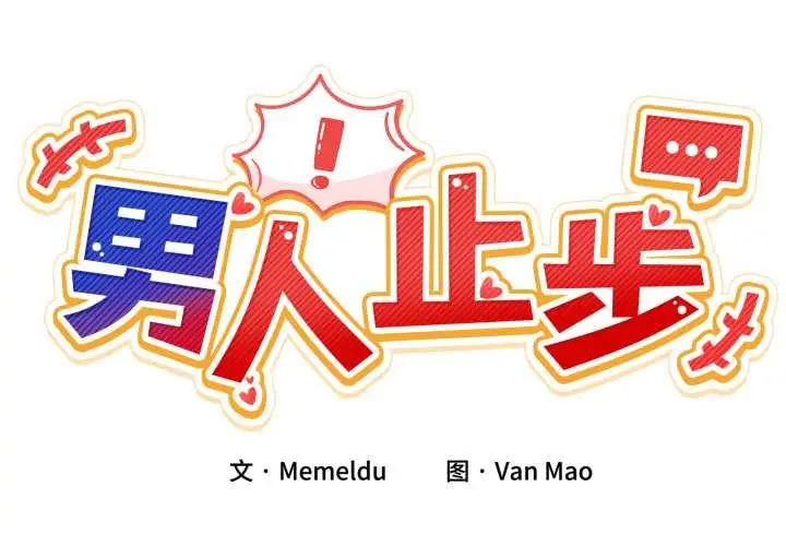 漫画《男人止步》第30话第2张图