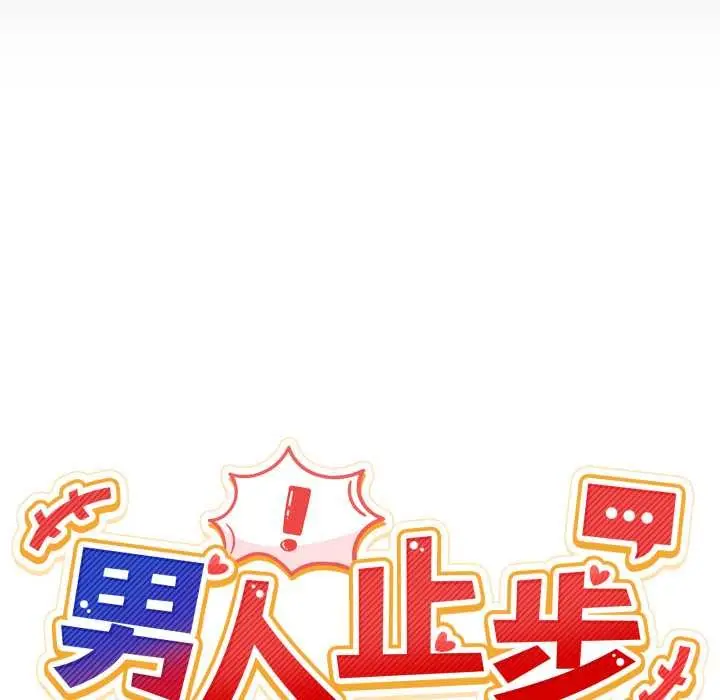 漫画《男人止步》第31话第26张图