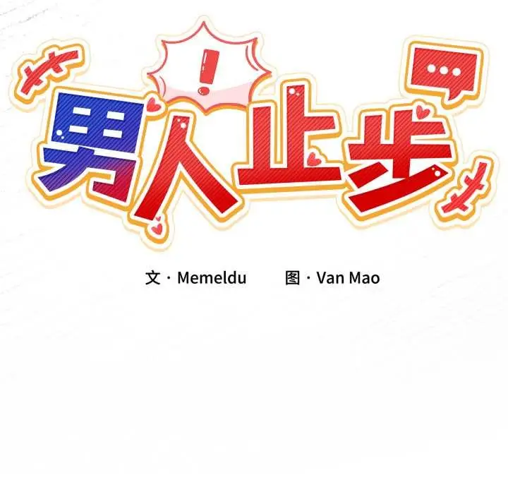 漫画《男人止步》第33话第25张图