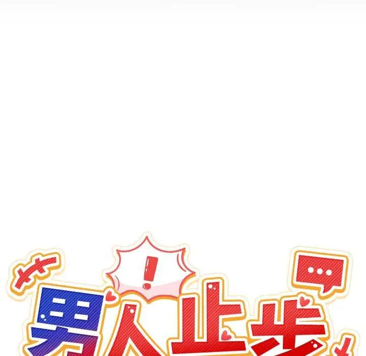漫画《男人止步》第36话第22张图
