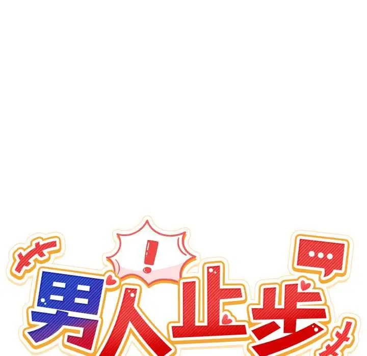 漫画《男人止步》第38话第47张图