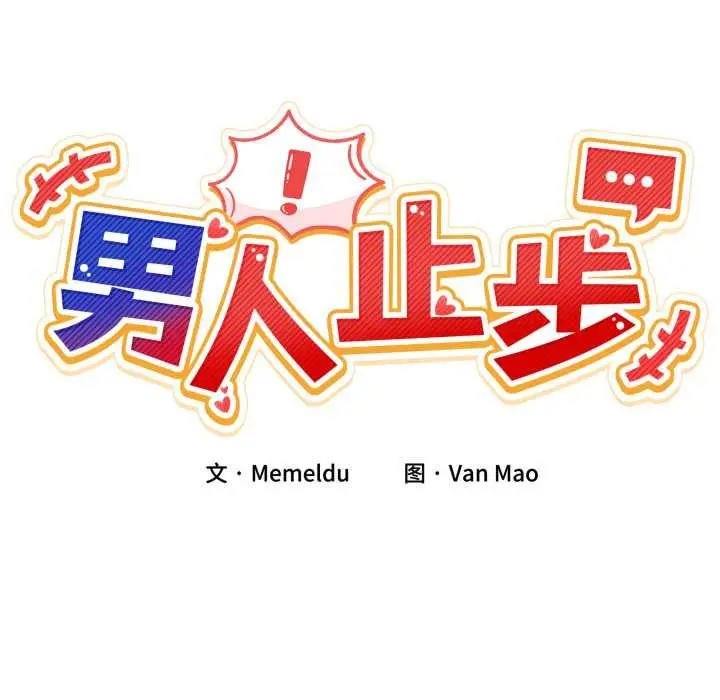 漫画《男人止步》第40话第59张图