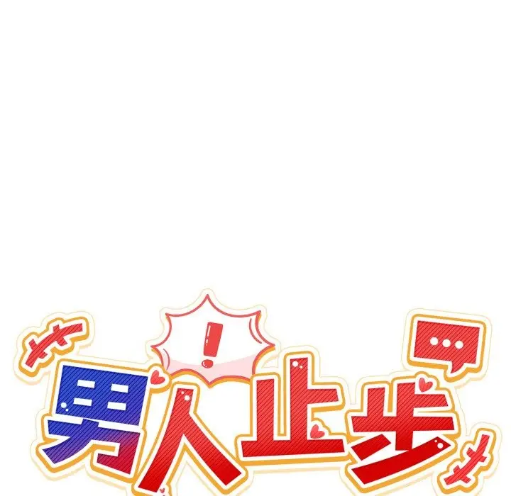 漫画《男人止步》第41话第62张图