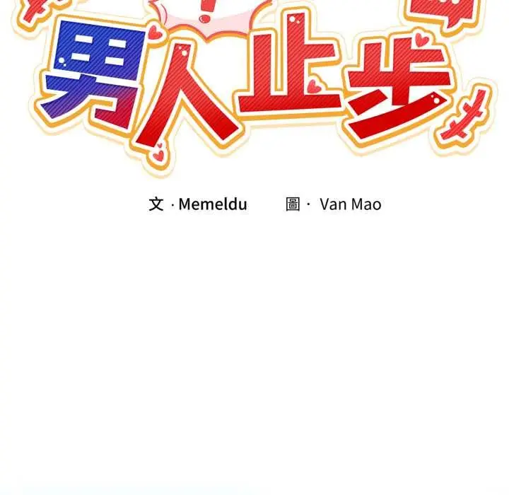 漫画《男人止步》第47话第9张图