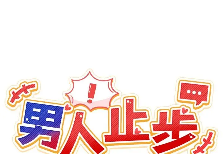 漫画《男人止步》第48话第2张图