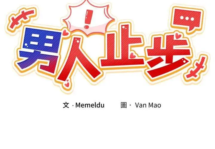 漫画《男人止步》第49话第2张图