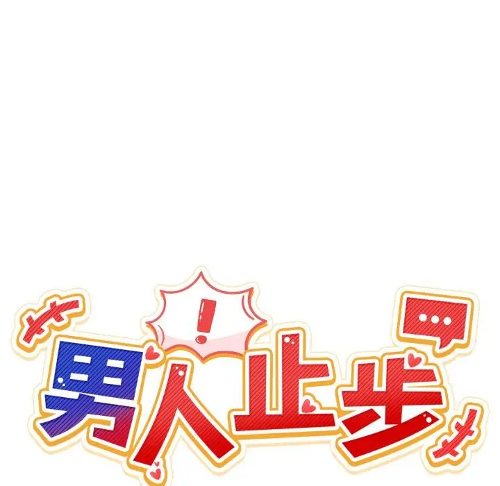 漫画《男人止步》第50话第10张图