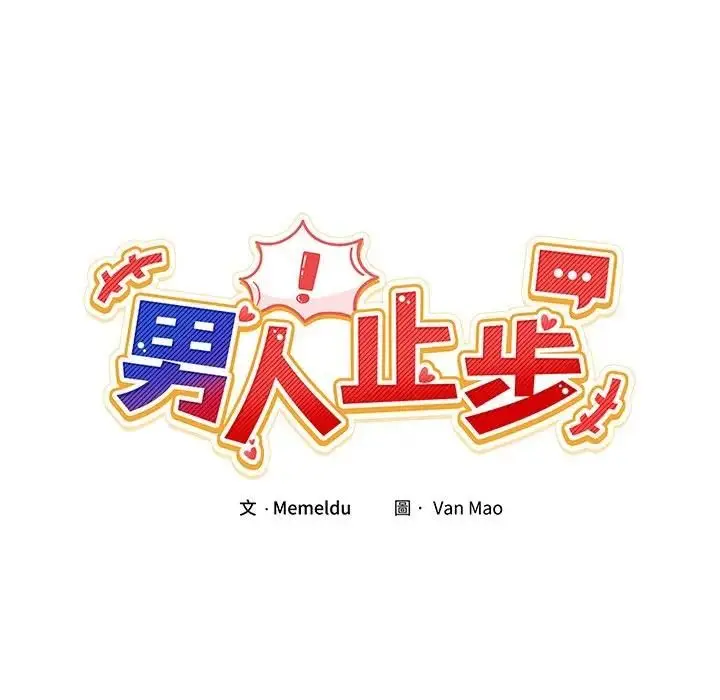 漫画《男人止步》第51话第46张图