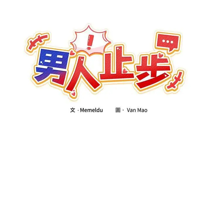漫画《男人止步》第54话第79张图