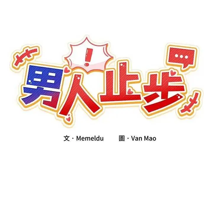 漫画《男人止步》第59话第20张图