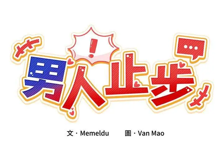 漫画《男人止步》第60话第2张图