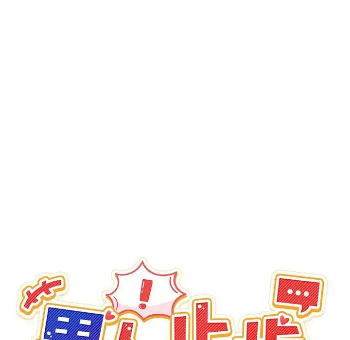 漫画《男人止步》第61话第37张图