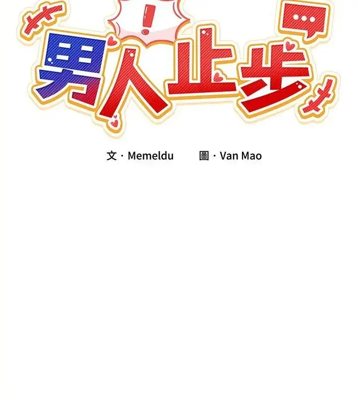 漫画《男人止步》第62话第19张图