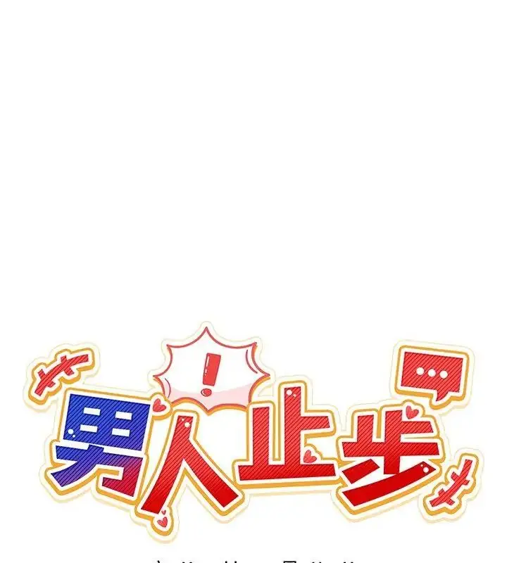 漫画《男人止步》第63话第28张图