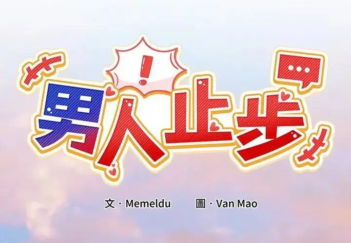 漫画《男人止步》第64话第26张图