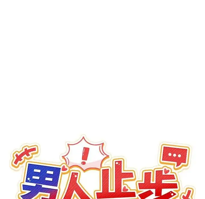 漫画《男人止步》第65话第27张图
